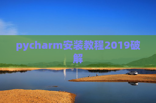 pycharm安装教程2019破解